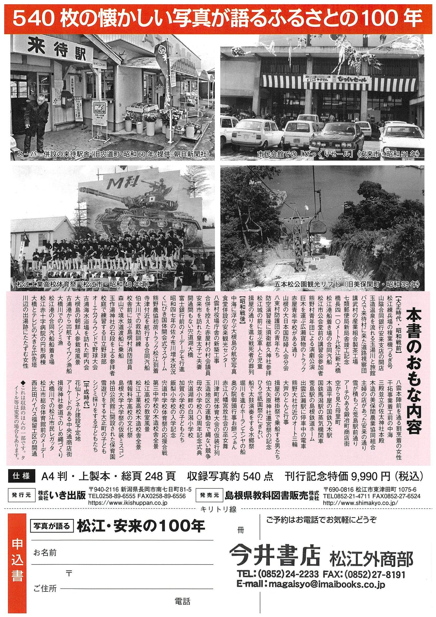 写真が語る 松江・安来の100年|懐かしの風景540点収録