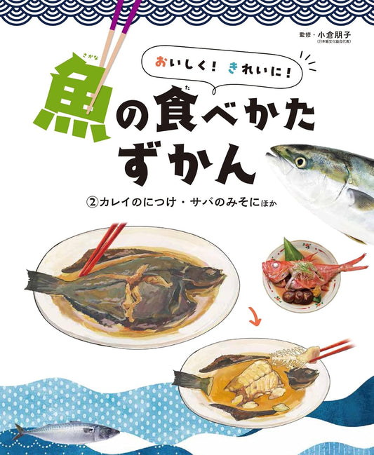 🐟今井書店が選ぶ、うまい本。🐟おいしく! きれいに! 魚の食べかたずかん(全3巻)