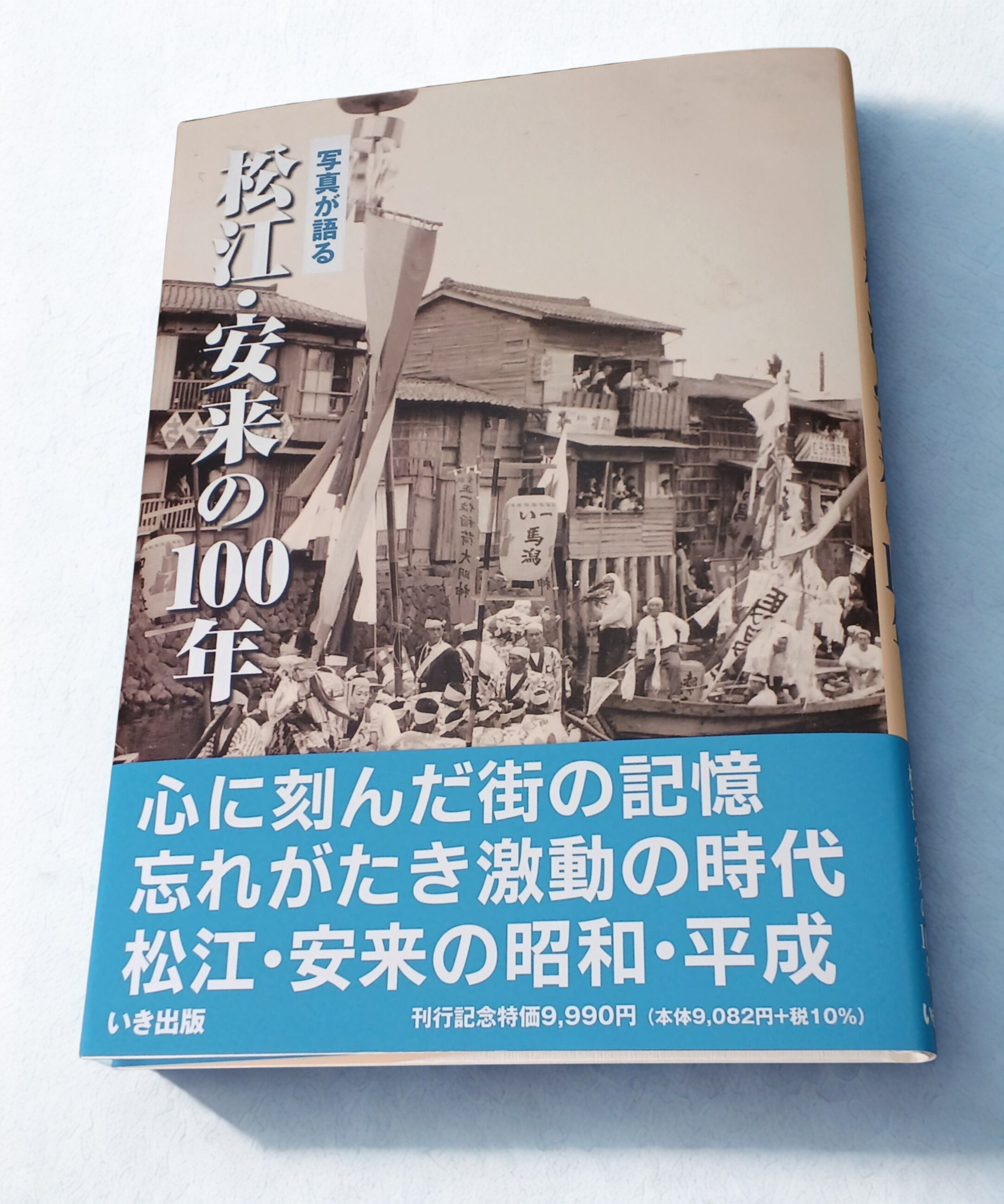写真が語る 松江・安来の100年｜懐かしの風景540点収録 – 今井書店
