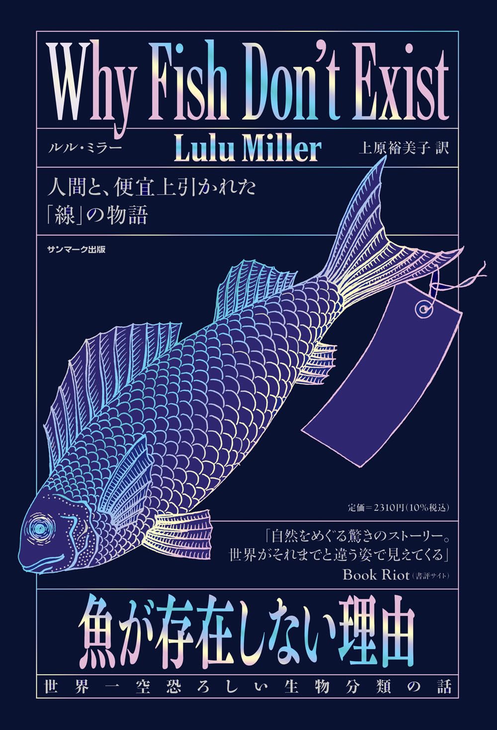 🐟今井書店が選ぶ、うまい本🐟魚が存在しない理由 世界一空恐ろしい生物分類の話