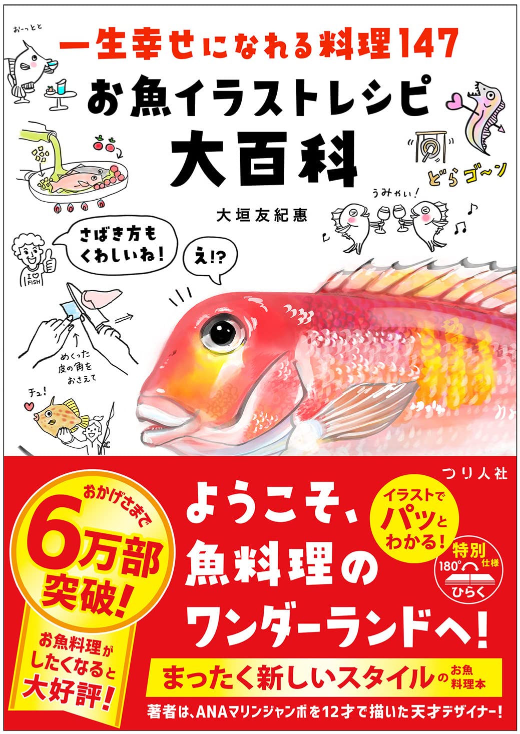 🐟今井書店が選ぶ、うまい本🐟一生幸せになれる料理147 お魚イラストレシピ大百科