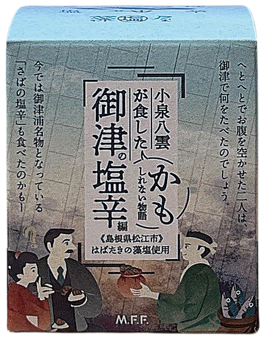 ✨常温便・送料込✨松江の海の幸詰め合わせ・ギフトにも最適🌊御津(みつ)伝統の味3点セット🐟小泉八雲も食べたかも?さば塩辛+おかず味噌2種セット