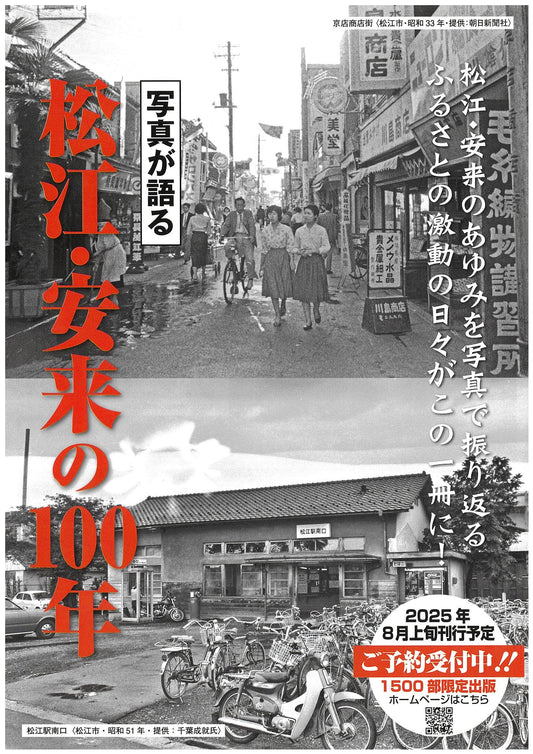 写真が語る 松江・安来の100年｜懐かしの風景540点収録
