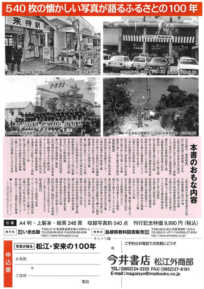 写真が語る 松江・安来の100年｜懐かしの風景540点収録