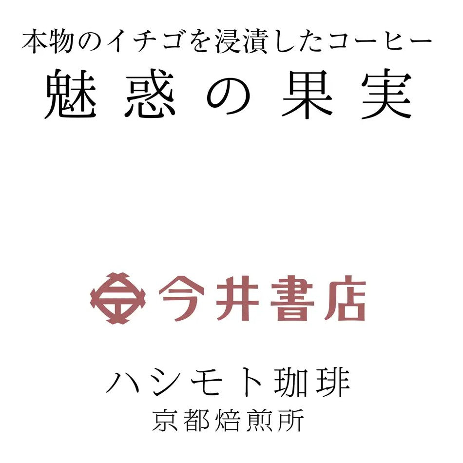 🍓魅惑の果実🍓今井書店限定パッケージ🍓ストロベリー発酵コーヒー ドリップバッグ3袋｜果実香る希少豆ブレンド｜ananバレンタイン特集掲載