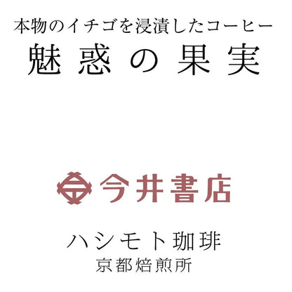 🍓魅惑の果実🍓今井書店限定パッケージ🍓ストロベリー発酵コーヒー ドリップバッグ3袋｜果実香る希少豆ブレンド｜ananバレンタイン特集掲載