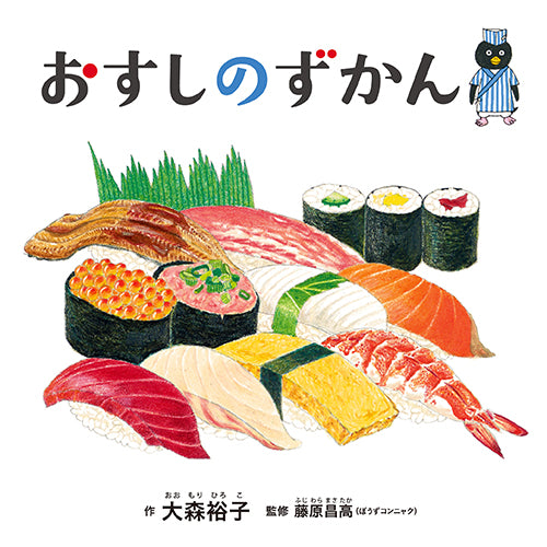 🍣今井書店が選ぶ、うまい本🍣 このお寿司って、どんなお魚？『おすしのずかん』