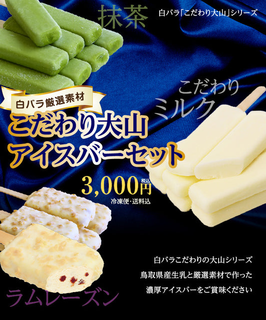 🍧送料無料🍧白バラ こだわり大山アイスバー21本セット 3種詰合せ｜抹茶・ミルク・ラムレーズン｜ 鳥取県産生乳使用