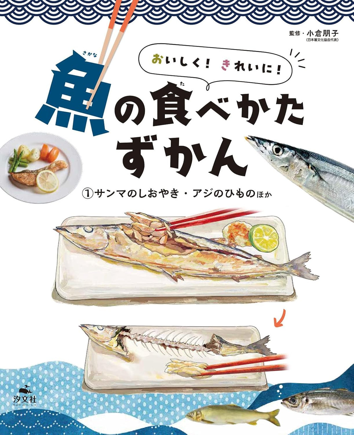🐟今井書店が選ぶ、うまい本。🐟おいしく！　きれいに！　魚の食べかたずかん（全３巻）