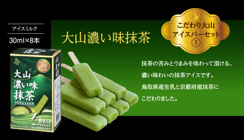 🍧送料無料🍧白バラ こだわり大山アイスバー21本セット 3種詰合せ｜抹茶・ミルク・ラムレーズン｜ 鳥取県産生乳使用