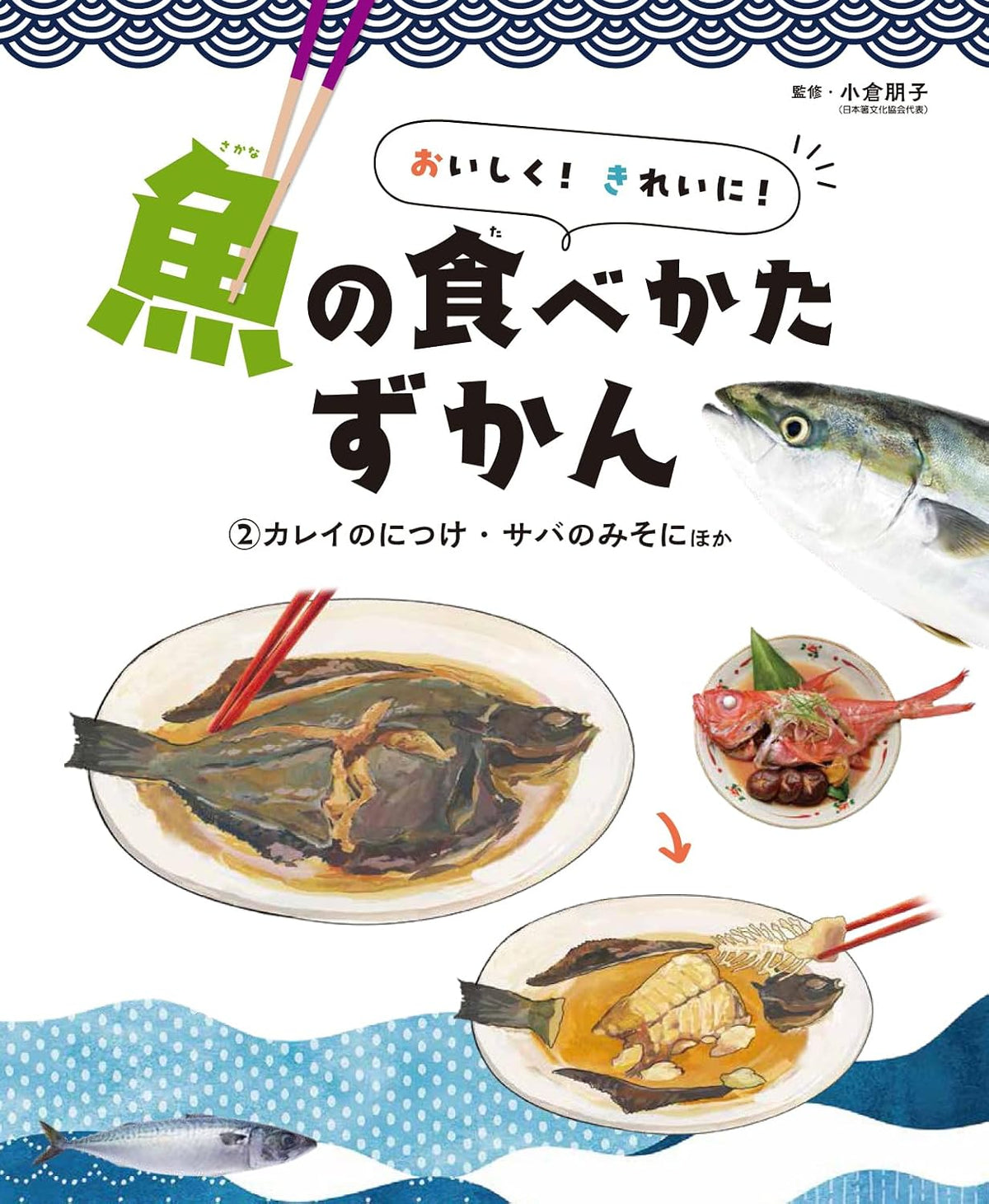 🐟今井書店が選ぶ、うまい本。🐟おいしく！　きれいに！　魚の食べかたずかん（全３巻）
