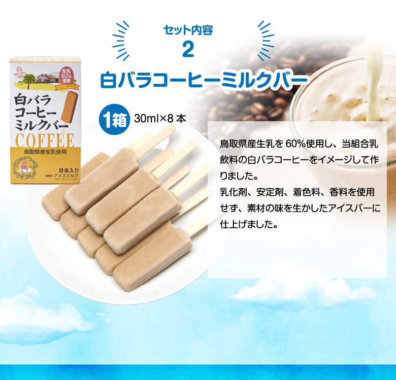 🍧送料無料🍧白バラオールスターアイスセット 白バラ定番アイス 2種詰合せ 24本入り｜牛乳・コーヒーミルク