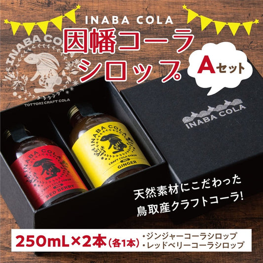 🥤INABACOLAギフトセット🥤クラフトコーラ飲みくらべ 250ml×2本セット｜選べるA・B・Cセット