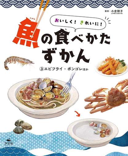 🐟今井書店が選ぶ、うまい本。🐟おいしく！　きれいに！　魚の食べかたずかん（全３巻）