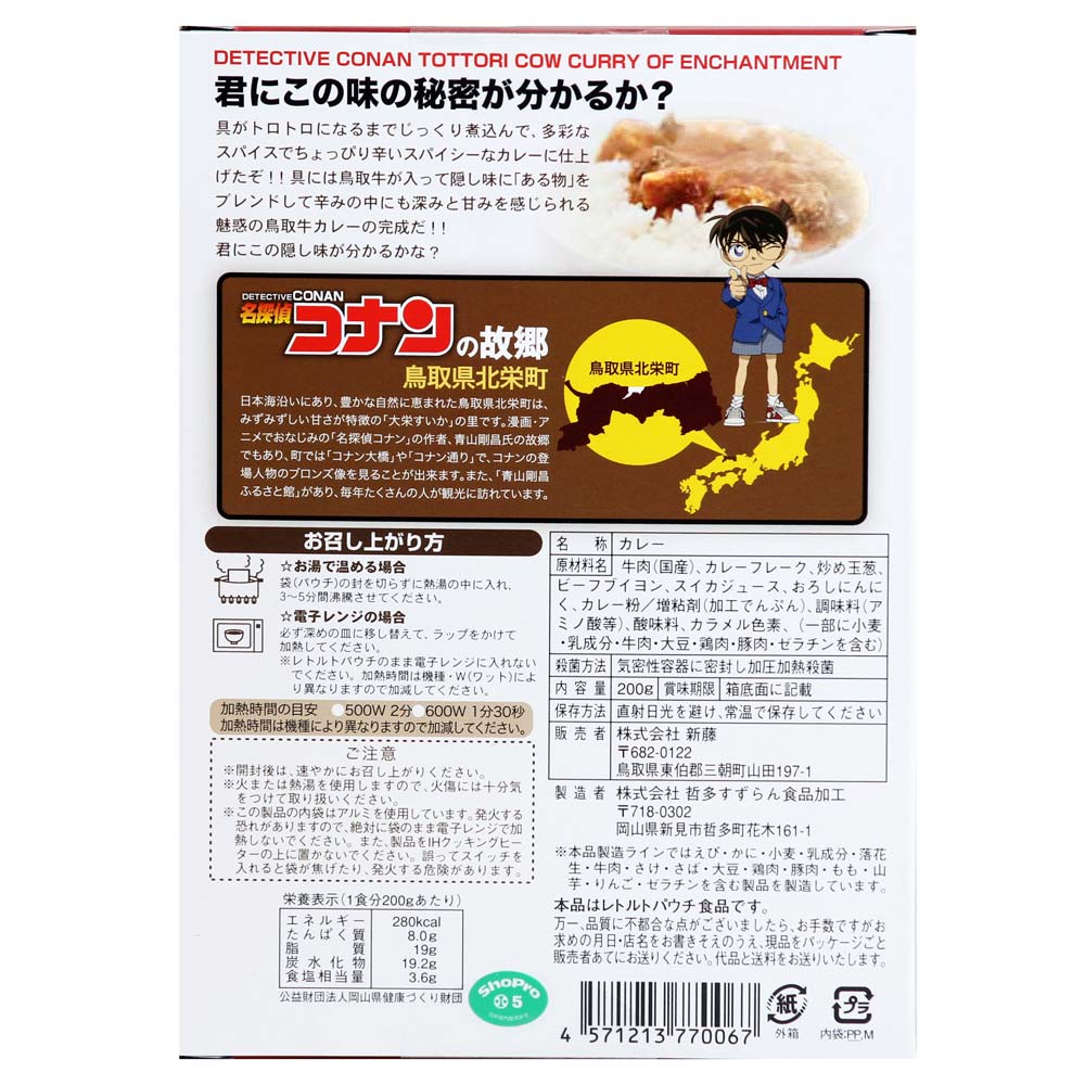 🍛名探偵コナン🍛魅惑の鳥取牛カレー（4個セット）｜青山剛昌ふるさと・鳥取の本格ご当地カレー