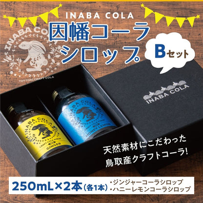 🥤INABACOLAギフトセット🥤クラフトコーラ飲みくらべ 250ml×2本セット｜選べるA・B・Cセット
