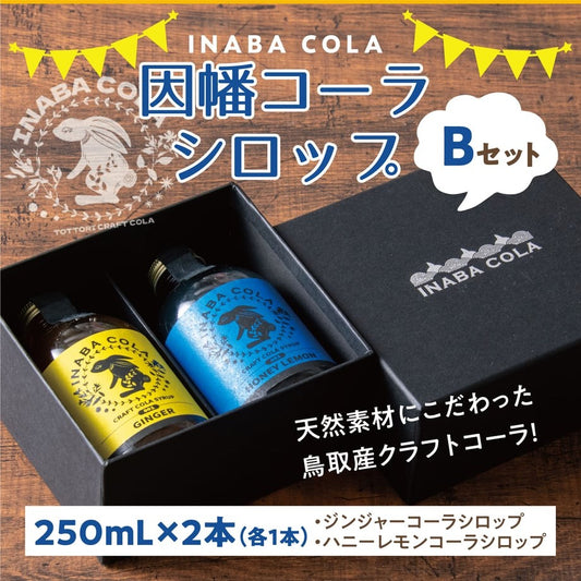 🥤INABACOLAギフトセット🥤クラフトコーラ飲みくらべ 250ml×2本セット｜選べるA・B・Cセット