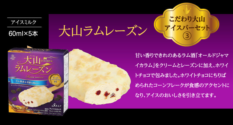 🍧送料無料🍧白バラ こだわり大山アイスバー21本セット 3種詰合せ｜抹茶・ミルク・ラムレーズン｜ 鳥取県産生乳使用