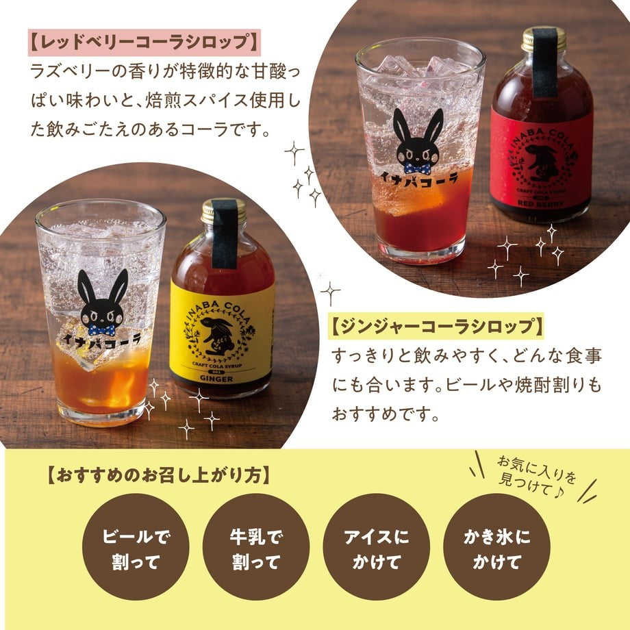 🥤INABACOLAギフトセット🥤クラフトコーラ飲みくらべ 250ml×2本セット｜選べるA・B・Cセット
