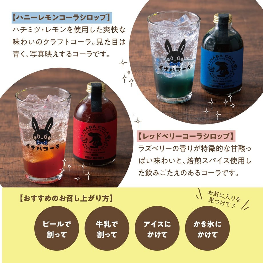 🥤INABACOLAギフトセット🥤クラフトコーラ飲みくらべ 250ml×2本セット｜選べるA・B・Cセット