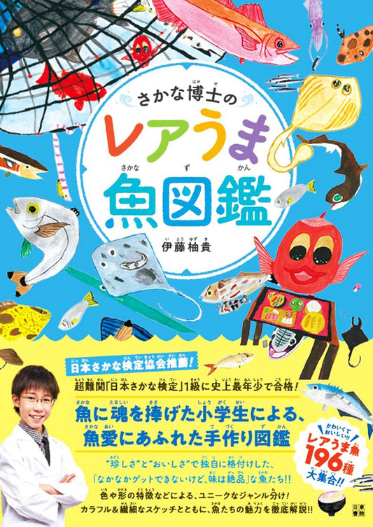 🐟今井書店が選ぶ、うまい本🐟 『さかな博士のレアうま魚図鑑』小学生がイラストも解説も手書きした手作り図鑑！「未利用魚」の魅力が伝わる1冊
