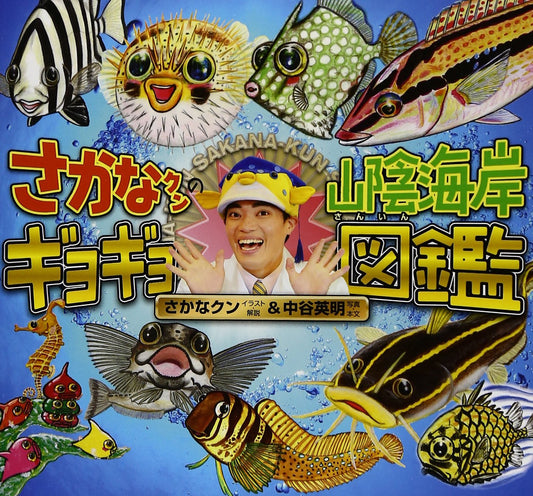 🐟今井書店が選ぶ、うまい本🐟 『さかなクンの山陰海岸ギョギョ図鑑』見慣れた魚も、見慣れない魚も。 鳥取発、魚たちの正面顔にこだわった不思議な図鑑！