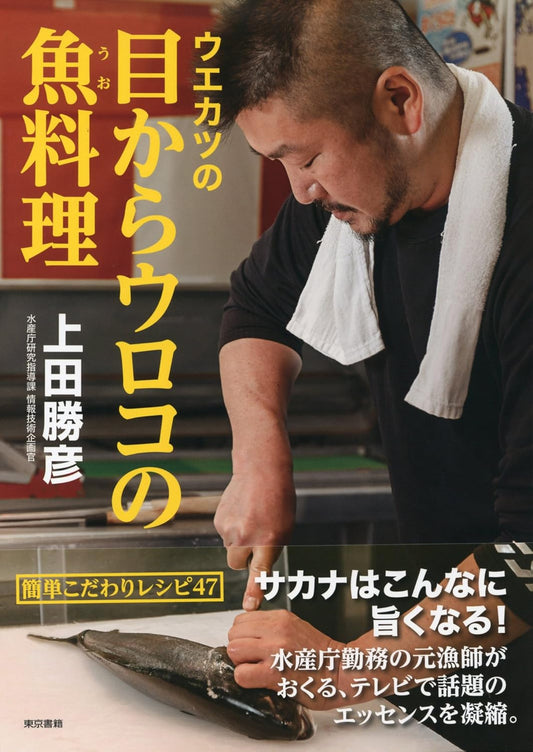 🐟今井書店が選ぶ、うまい本🐟 『ウエカツの目からウロコの魚料理』島根県出雲市生まれの元漁師が、自らの「サカナ道」をていねいに伝授。 この1冊でサカナはこんな旨くなる！
