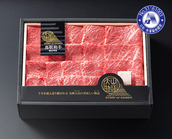 送料無料🍖大山物語🍖氷温熟成 鳥取和牛セット｜すき焼き用・焼肉用 選べるバリエーション