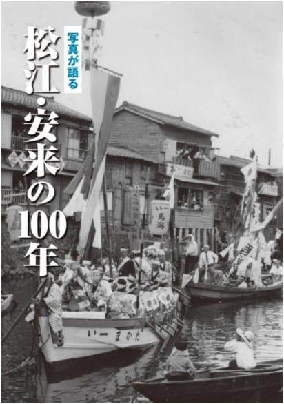 写真が語る 松江・安来の100年｜懐かしの風景540点収録