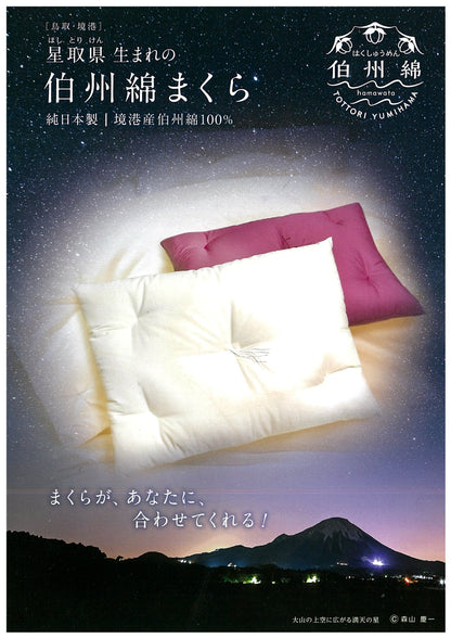 伯州綿まくら｜星取県生まれの純国産和綿100％まくら／使うほどに馴染む快眠サポート枕（40×60cm／クリーム・ワイン）