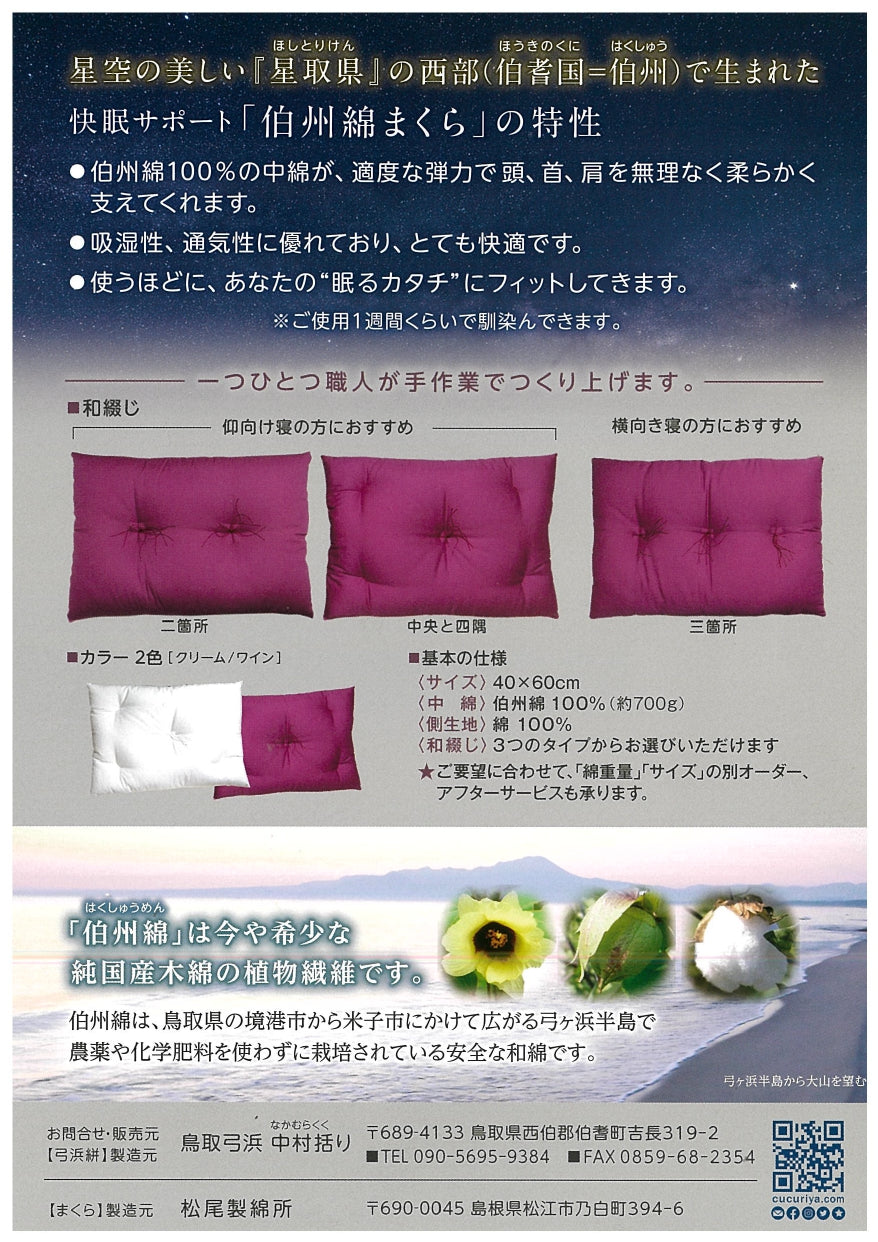 伯州綿まくら｜星取県生まれの純国産和綿100％まくら／使うほどに馴染む快眠サポート枕（40×60cm／クリーム・ワイン）