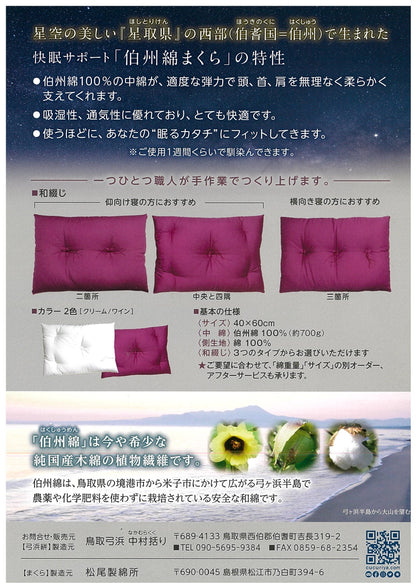 伯州綿まくら｜星取県生まれの純国産和綿100％まくら／使うほどに馴染む快眠サポート枕（40×60cm／クリーム・ワイン）