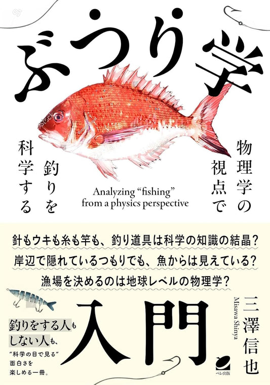 🎣今井書店が選ぶ、うまい本🎣ぶつり学入門　物理学の視点で釣りを科学する