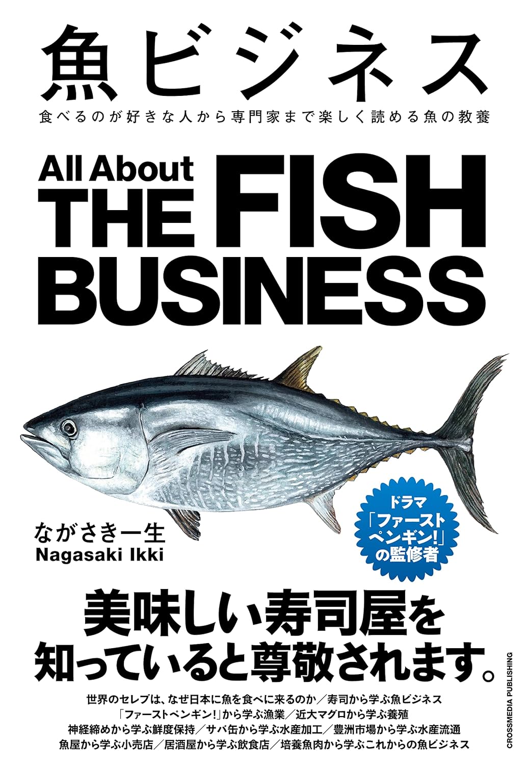 🐟今井書店が選ぶ、うまい本🐟食べるのが好きな人から専門家まで楽しく読める魚の教養　魚ビジネス